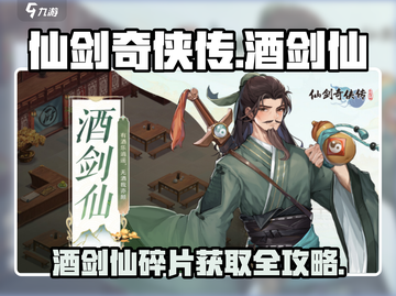仙剑奇侠传：酒剑仙碎片获取全攻略🔥酒业大师必看！截图1