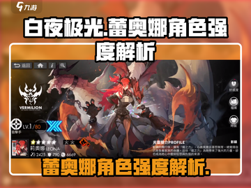白夜极光⚡蕾奥娜强度解析，必看角色攻略！截图1
