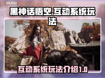 黑神话悟空🔥互动系统玩法大揭秘🎉截图1
