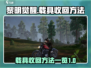 黎明觉醒载具📍快速收回技巧游戏党必看！