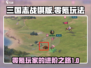 三国志战棋版⚡零氪玩家的逆风翻盘攻略！