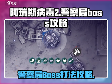 阿瑞斯病毒2警察局Boss打法🔥超详细攻略助你轻松取胜！截图1