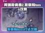 阿瑞斯病毒2警察局Boss打法🔥超详细攻略助你轻松取胜！