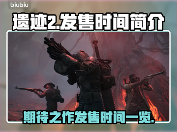遗迹2发售时间🔥等不及了！🎮截图1