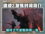 遗迹2发售时间🔥等不及了！🎮