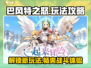 巴风特之怒🔥玩法攻略，轻松上手秒变大神！🎮