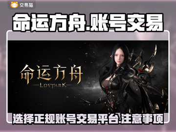 命运方舟账号交易平台🔥正规安全✅必看截图1