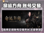 命运方舟账号交易平台🔥正规安全✅必看