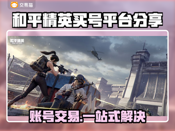 和平精英买号平台推荐，账号交易超丰富✨🎮截图1