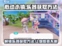 心动小镇乐器获取攻略🎉游戏党必看！