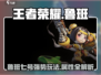王者荣耀⭐星之破晓🔥鲁班玩法属性全解析！