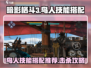 暗影格斗3🔥鸟人技能搭配推荐，轻松击杀⚡攻略来了！