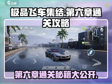 极品飞车集结第六章通关秘籍🔥赛车手必看！截图1