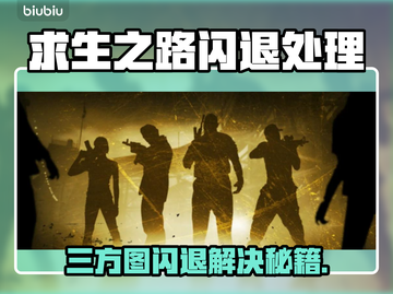 💥《求生之路》三方图闪退？一招解决！🎮截图1