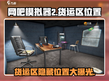 网吧模拟器2💎货运区位置大起底！玩家必看🔥截图1