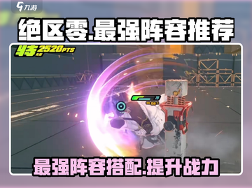 绝区零🔥最强阵容曝光！玩转热门搭配➡速来截图1