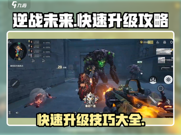 逆战未来🔥快速升级秘籍🎉游戏党必看！截图1