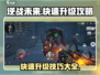 逆战未来🔥快速升级秘籍🎉游戏党必看！