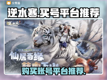逆水寒账号购买🔥靠谱平台推荐，稳上车！截图1