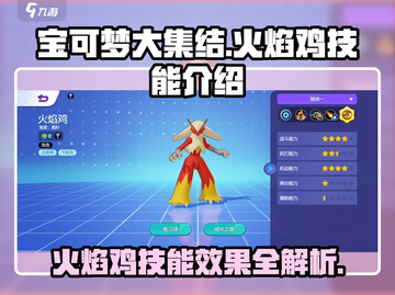 《宝可梦大集结》火焰鸡技能🔥超详细解析来啦！截图1