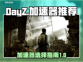  DAYZ流畅玩🔥加速器推荐攻略来啦！