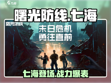 曙光防线：七海角色全面解析💥游戏党必看！🔥截图1