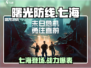 曙光防线：七海角色全面解析💥游戏党必看！🔥