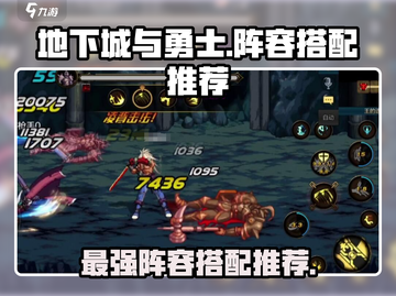 地下城与勇士手游🔥国服最强阵容搭配推荐！💥截图1