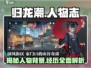 归龙潮🔥人物背景大揭秘！游戏主角经历全介绍🎮