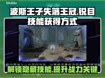 波斯王子失落王冠：锐目技能获取全攻略🔥截图1
