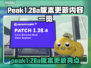 🎮《PEAK》1.28a版本大更新！新玩法曝光💥