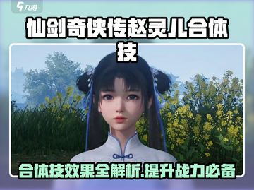 仙剑世界🔥赵灵儿合体技超强揭秘✨截图1