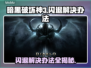 暗黑3闪退解决办法来啦！💡游戏流畅必备✨