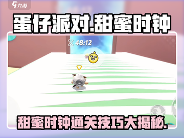 蛋仔派对甜蜜时钟通关秘籍💥，掌握技巧轻松取胜🎉截图1