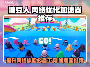 糖豆人必看！不开加速器⚡游戏体验差到哭？截图1