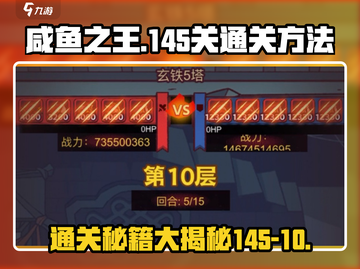 咸鱼之王145-10🔥超简单通关秘籍，速来！截图1