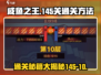 咸鱼之王145-10🔥超简单通关秘籍，速来！