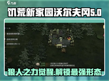 饥荒新家园🔥沃尔夫冈任务完成攻略来啦！游戏技巧大公开🎮截图1