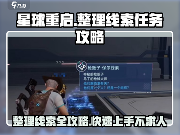 星球重启😎：整理线索任务超全攻略🎉截图1