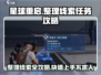 星球重启😎：整理线索任务超全攻略🎉