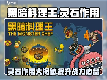 黑暗料理王🔥灵石作用大揭秘！玩转游戏必备💡截图1