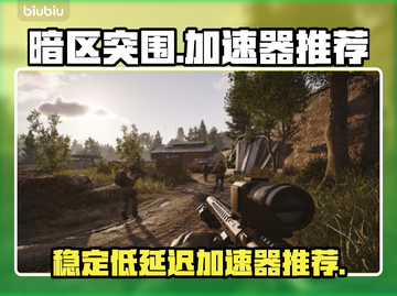 暗区突围⚡必用加速器推荐，稳定不掉线！截图1