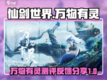 仙剑世界万物有灵测评💥游戏党必看🔥截图1