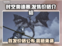 时空奥德赛多少钱？价格爆料🔥游戏党必看！