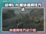 战神5(PC版)💰快速刷钱秘籍🔥