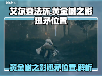艾尔登法环😎黄金树之影迅矛位置全揭秘！截图1