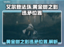 艾尔登法环😎黄金树之影迅矛位置全揭秘！