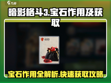暗影格斗3💎宝石作用大全，快速获取攻略分享！截图1
