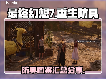 最终幻想7重生🔥防具图鉴大全揭秘！💎截图1