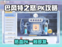 巴风特之怒手游PK🔥攻略，轻松制胜💡